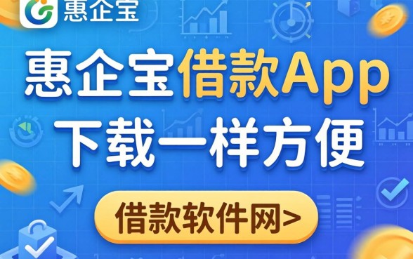盘点像惠企宝借款app下载一样方便的借款软件