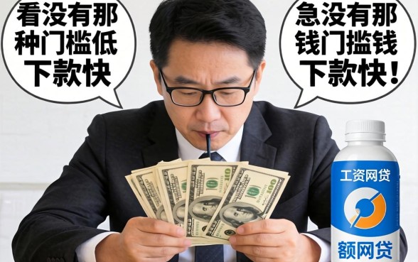 工资还没发急用钱，有没有那种门槛低、下款快的小额网贷推荐？