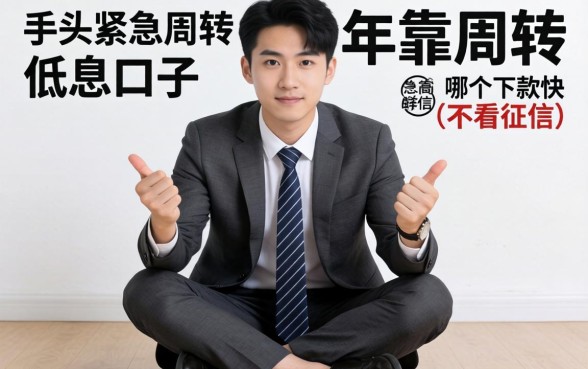 跪求2026年靠谱的大额低息口子,手头紧急周转,哪个下款快不看征信?