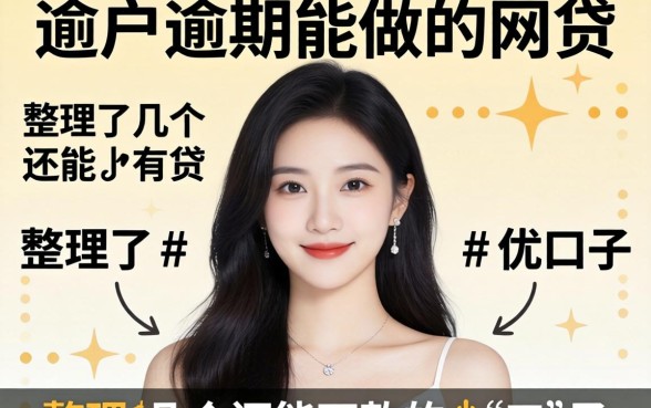 黑户逾期能做的网贷:整理了几个还能下款的口子