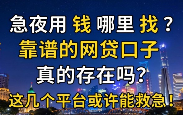 深夜急用钱哪里找？靠谱的2026网贷口子真的存在吗？这几个平台或许能救急！