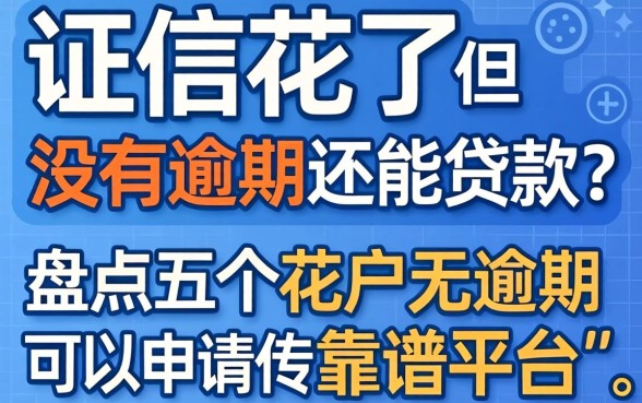 征信花了但没有逾期还能贷款吗?盘点五个花户无逾期可以申请的靠谱平台