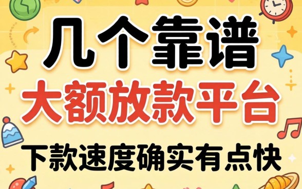 实测几个靠谱的大额放款平台，下款速度确实有点快