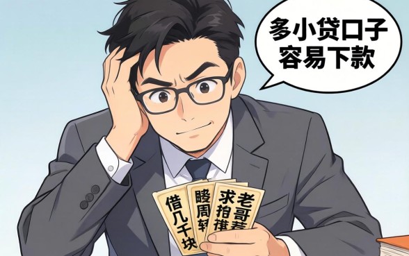 手头紧想借几千块周转，现在哪些小贷口子容易下款？求老哥们推荐不啰嗦的！