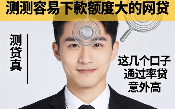 实测容易下款额度大的网贷，这几个口子通过率意外的高