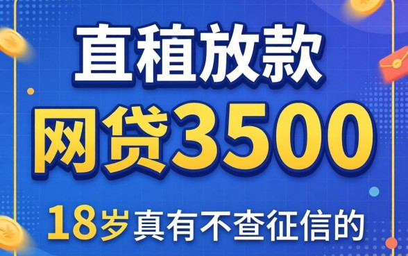 我试了直接放款微信的网贷3500，18岁真有不查征信的平台吗