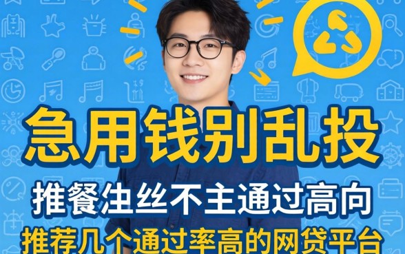 急用钱别乱投:推荐几个通过率高的网贷平台