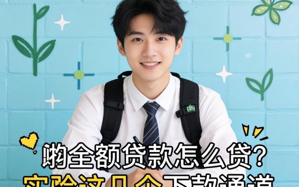 学生的小额贷款怎么贷？实测这几个下款通道