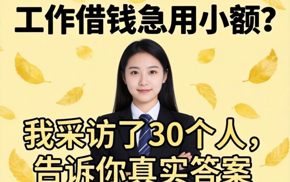 没有工作借钱急用小额？我采访了30个人，告诉你真实答案