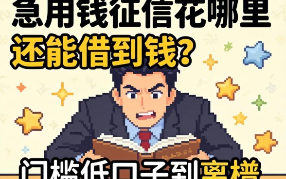 急用钱征信花哪里还能借到钱?分享几个门槛低到离谱的口子