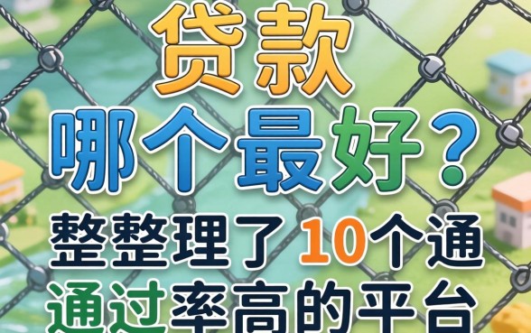网上贷款哪个最好?整理了10个通过率高的平台