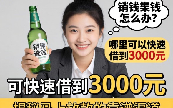 急需用钱怎么办?哪里可以快速借到3000元?揭秘马上放款的靠谱渠道