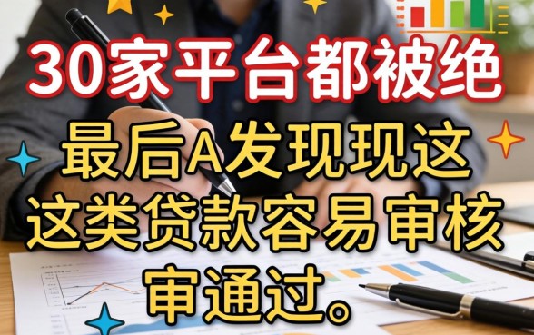 我借了30家平台都被拒,最后发现这类贷款容易审核通过