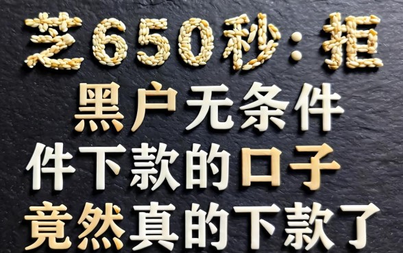 我芝麻分650秒拒,黑户无条件下款的口子竟然真的下款了
