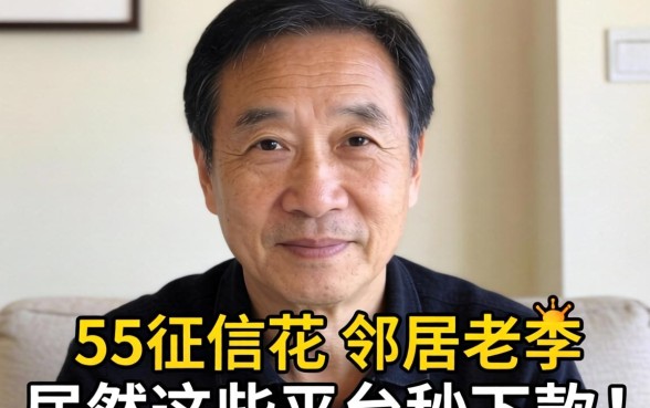 我亲眼看见55岁征信花的邻居老李，居然在这些平台秒下款
