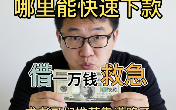 手头紧想借一万块钱救急，哪里能快速下款？求老哥们推荐靠谱路子！