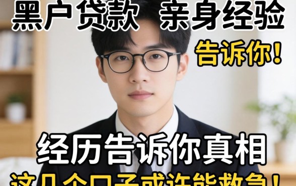 现在还有没有黑户贷款?亲身经历告诉你真相,这几个口子或许能救急!