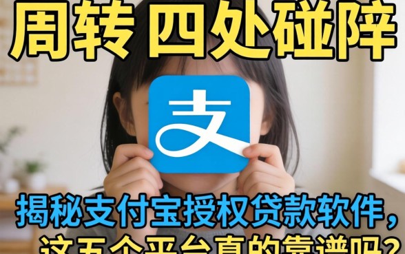 急需周转却四处碰壁？揭秘支付宝授权贷款软件，这五个平台真的靠谱吗？