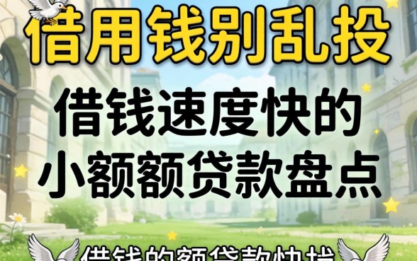 急用钱别乱投：借钱速度快的小额度贷款盘点