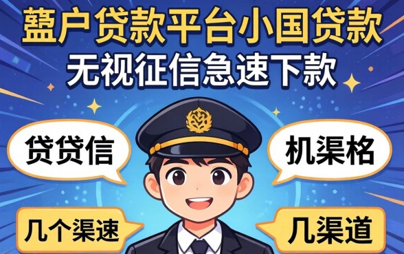 黑户贷款平台小额贷款：无视征信急速下款的几个渠道