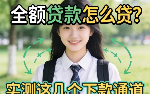 学生的小额贷款怎么贷？实测这几个下款通道