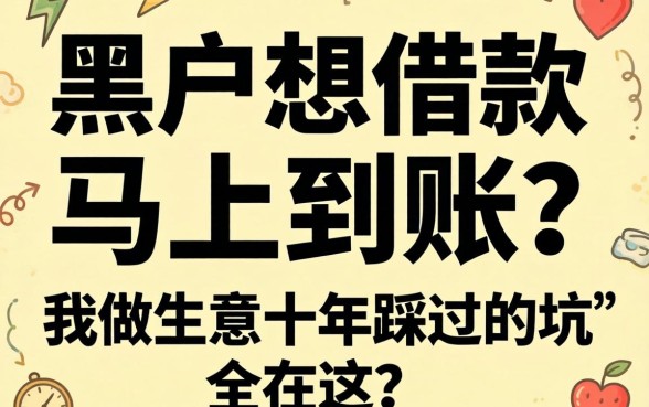 黑户想借款马上到账?我做生意十年踩过的坑全在这