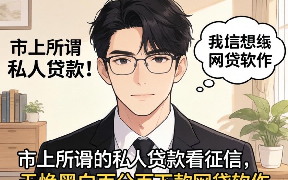 我试了市面上所谓的私人贷款和不看征信无视黑白百分百下款网贷软件,结果和我想的完全不一样