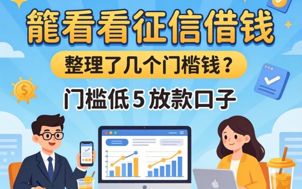 有没有不看征信借钱的？整理了几个门槛低的放款口子