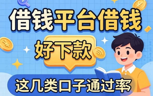 揭秘哪些借钱平台借钱好下款的,这几类口子通过率还行