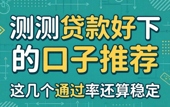 实测贷款好下的口子推荐：这几个通过率还算稳定