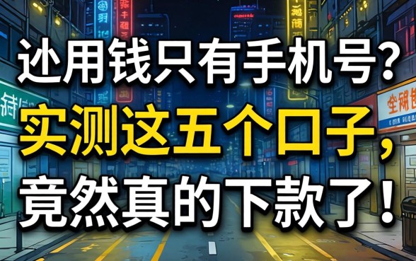 急用钱只有手机号?实测这五个口子,竟然真的下款了!