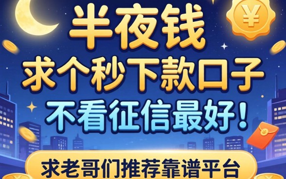急用钱！半夜三更求个秒下款的口子，不看征信最好，求老哥们推荐靠谱平台！