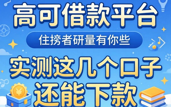 负债高可借款的平台有哪些?实测这几个口子还能下款