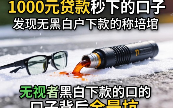 我试了那些号称1000元贷款秒下的口子，发现无视黑白户下款的口子背后全是坑