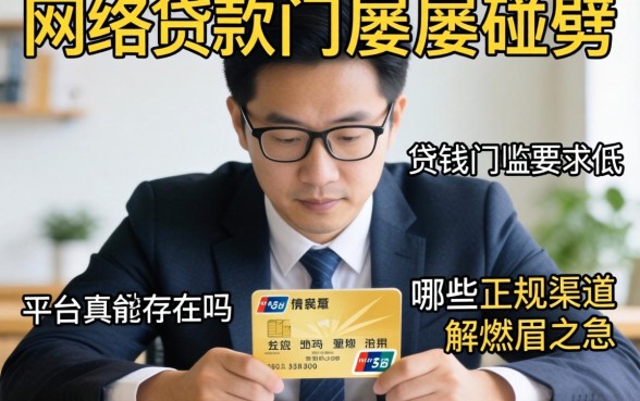 急需用钱却屡屡碰壁？网络贷款门槛要求低的平台真的存在吗？哪些正规渠道能解燃眉之急？
