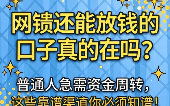 网贷还能放钱的口子真的存在吗?普通人急需资金周转,这些靠谱渠道你必须知道!