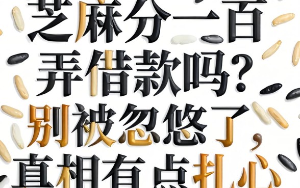 芝麻分一百弄借款吗？别被忽悠了，真相有点扎心