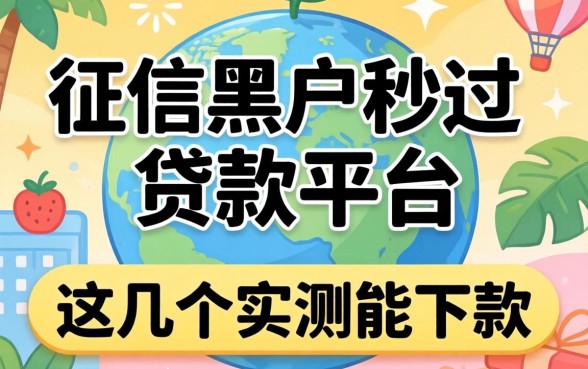 无视征信黑户秒过的贷款平台，这几个实测能下款