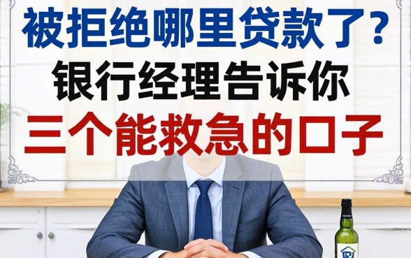 网贷被拒哪里贷款了？银行经理告诉你三个能救急的口子