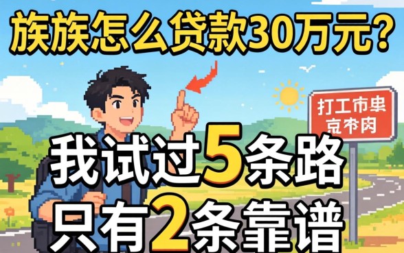 打工族怎么贷款30万元？我试过5条路，只有2条靠谱