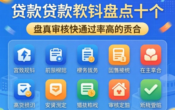 有什么正规的贷款软件?盘点十个审核快通过率高的平台