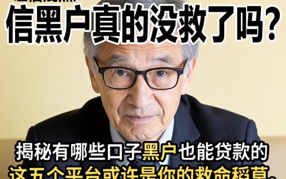 征信黑户真的没救了吗？揭秘有哪些口子黑户也能贷款的，这五个平台或许是你的救命稻草