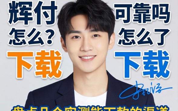 小辉付可靠吗怎么下载？盘点几个实测能下款的渠道