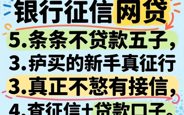 接入银行征信的网贷,条列五个真正不查征信的贷款口子