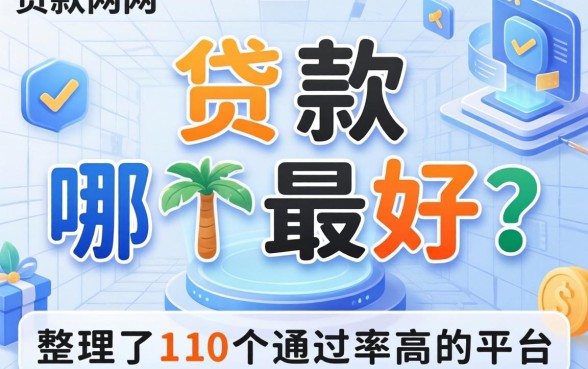 网上贷款哪个最好?整理了10个通过率高的平台