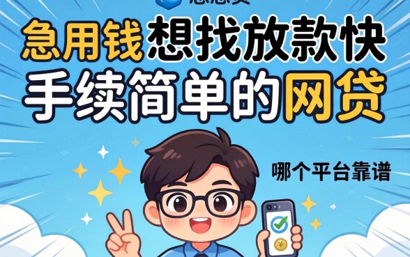 急用钱想找放款快手续简单的网贷，哪个平台比较靠谱？