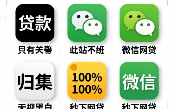 微信哪里可以贷款-,归集五个无视黑白100%秒下网贷