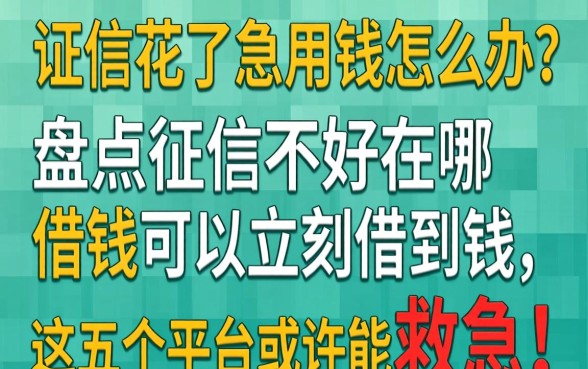征信花了急用钱怎么办？盘点征信不好在哪借钱可以立刻借到钱，这五个平台或许能救急！