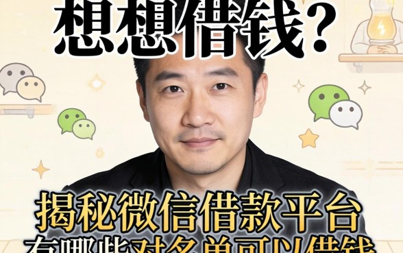 黑名单想借钱？揭秘微信借款平台有哪些对黑名单可以借钱的真相