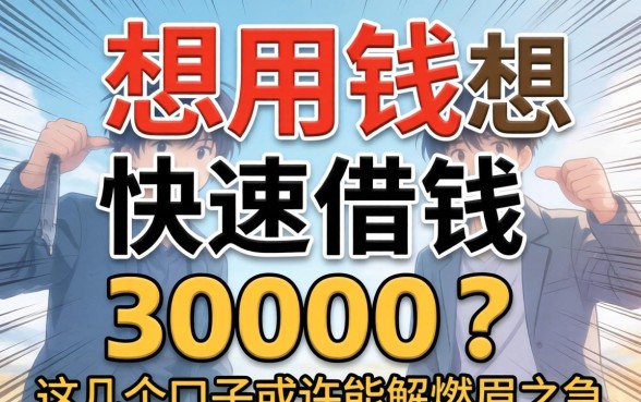 急用钱想快速借钱30000？这几个口子或许能解燃眉之急